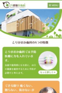 虫歯や歯周病の予防医療を推進する「とりがおか歯科」