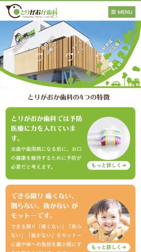 虫歯や歯周病の予防医療を推進する「とりがおか歯科」